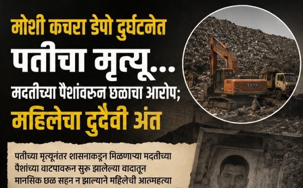 मोशी कचरा डेपो दुर्घटनेत पतीच्या मृत्यूनंतर पत्नीचाही दुर्दैवी अंत..
