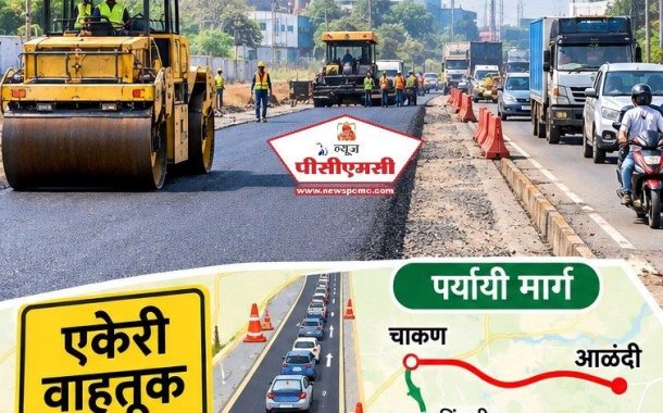 चाकण-आळंदी औद्योगिक पट्ट्यात वाहतुकीला ‘ब्रेक’..