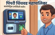 बायोमेट्रिक मशिन्स बंद; कंत्राटदारावर कारवाईची मागणी..
