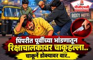 पिंपरीत पूर्वीच्या भांडणातून रिक्षाचालकावर चाकूहल्ला..