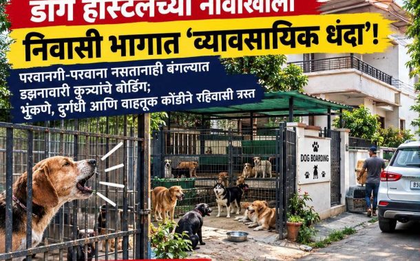 ''डॉग हॉस्टेल''च्या नावाखाली शहरातील निवासी भागात थाटलायं ‘व्यावसायिक दुकानं’!..