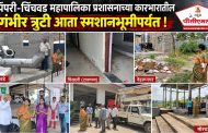 मा. उपमहापौर शैलजाताई मोरे यांच्याकडून सलग दुसऱ्या दिवशी शहरातील स्मशानभूमींच ‘ग्राऊंड ऑडिट’..