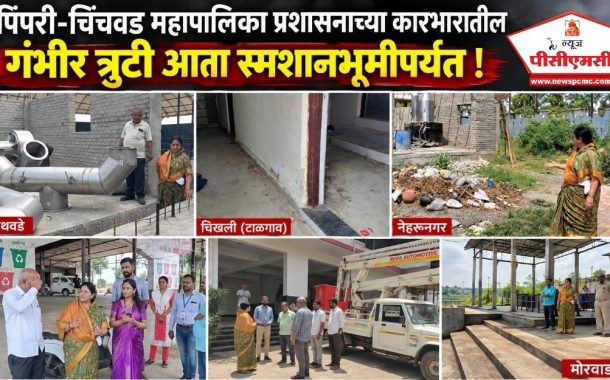 मा. उपमहापौर शैलजाताई मोरे यांच्याकडून सलग दुसऱ्या दिवशी शहरातील स्मशानभूमींच ‘ग्राऊंड ऑडिट’..