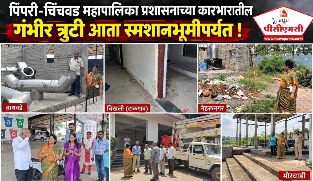 मा. उपमहापौर शैलजाताई मोरे यांच्याकडून सलग दुसऱ्या दिवशी शहरातील स्मशानभूमींच ‘ग्राऊंड ऑडिट’..