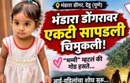 भंडारा डोंगरावर चिमुकलीला सोडून पसार झालेल्या पालकांच्या विरोधात पोलिसांची अॅक्शन...
