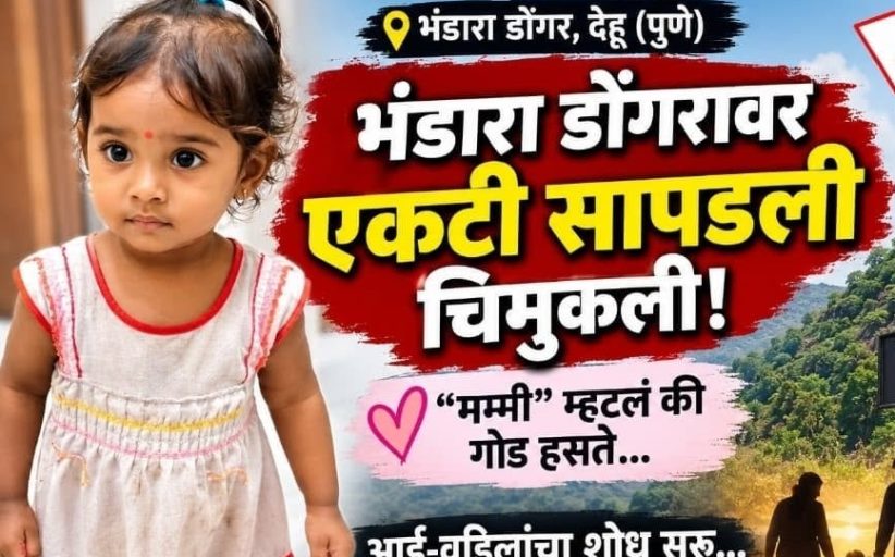 भंडारा डोंगरावर चिमुकलीला सोडून पसार झालेल्या पालकांच्या विरोधात पोलिसांची अॅक्शन...