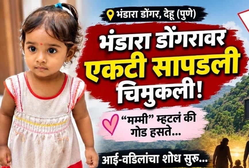 भंडारा डोंगरावर चिमुकलीला सोडून पसार झालेल्या पालकांच्या विरोधात पोलिसांची अॅक्शन...