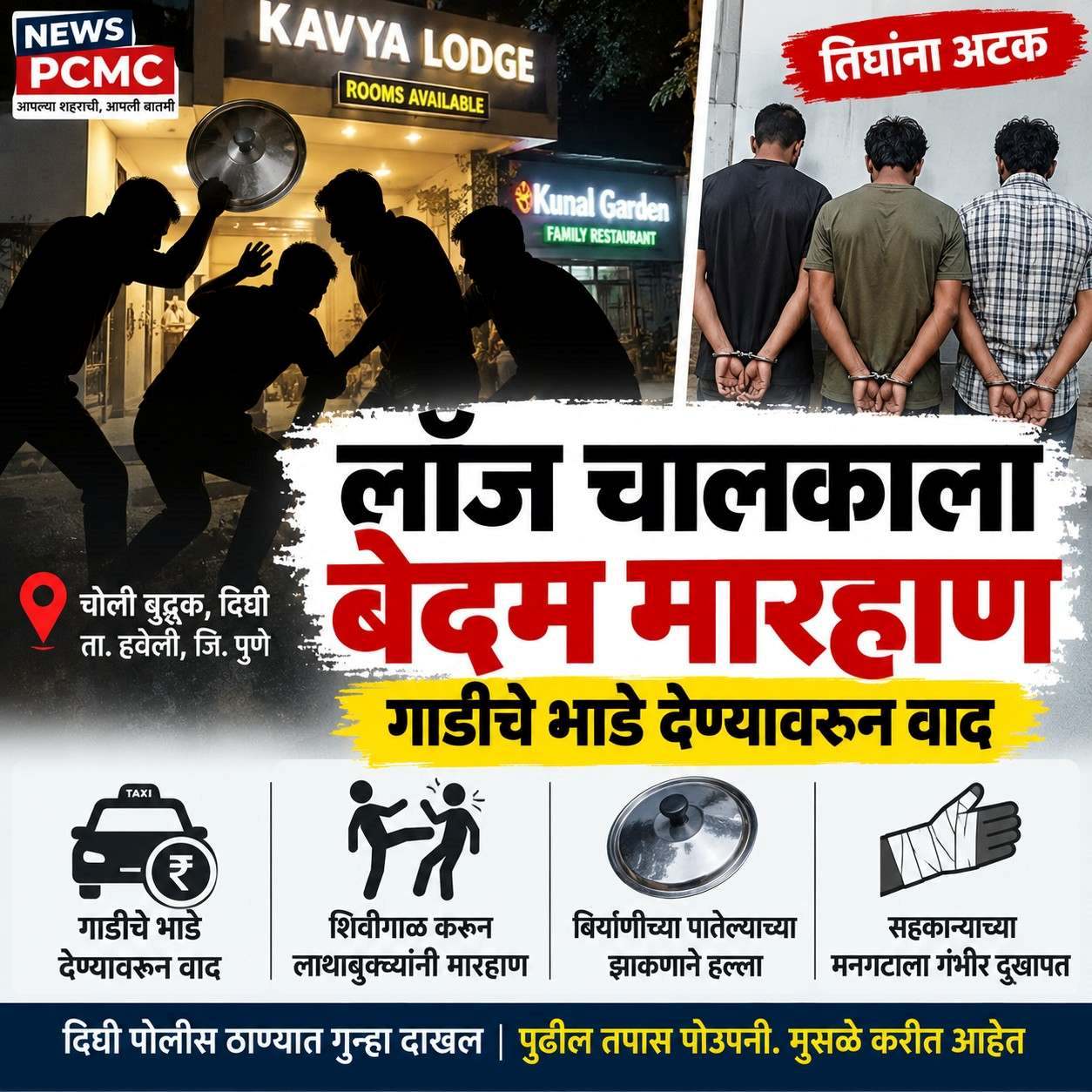 लॉज चालकाला शिवीगाळ करून बेदम मारहाण..!