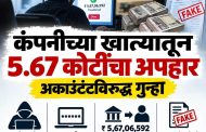 कंपनीच्या बँक खात्यातून ५.६७ कोटींचा अपहार..!