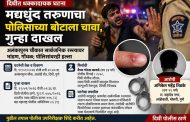मद्यधुंद तरुणाचा सार्वजनिक रस्त्यावर गोंधळ..