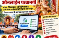 गणेशोत्सवासाठी मंडळांना आता ऑनलाइन परवानगी...