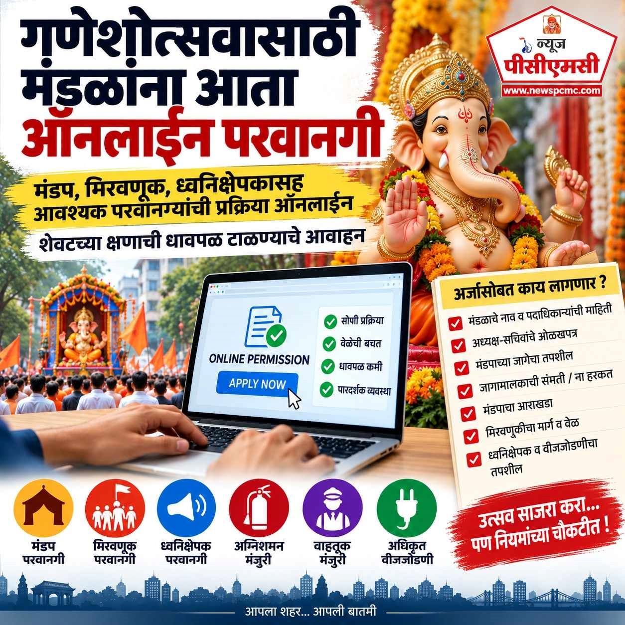 गणेशोत्सवासाठी मंडळांना आता ऑनलाइन परवानगी...