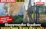 ब्रेकिंग : चिंचवडगावातील बिजलीनगर महापारेषण केंद्रात मोठा स्फोट!..