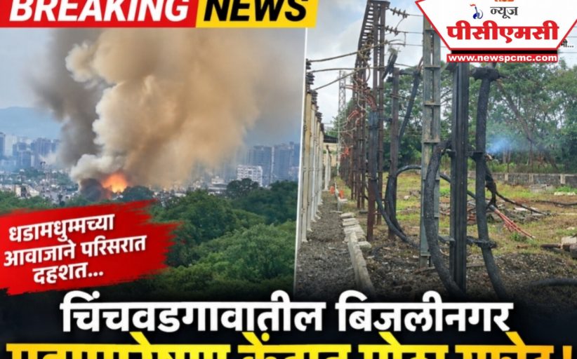 ब्रेकिंग : चिंचवडगावातील बिजलीनगर महापारेषण केंद्रात मोठा स्फोट!..