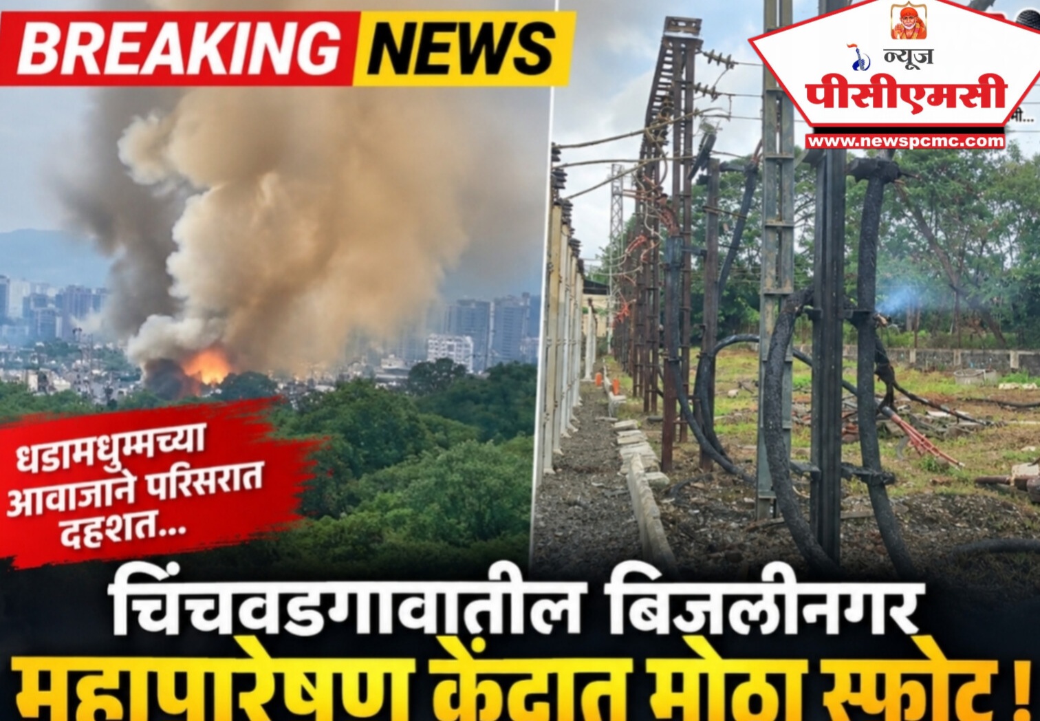 ब्रेकिंग : चिंचवडगावातील बिजलीनगर महापारेषण केंद्रात मोठा स्फोट!..