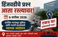 हिंजवडीच्या प्रश्नांसाठी ६ सप्टेंबरला व्यापक आंदोलन...