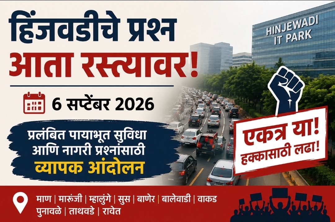 हिंजवडीच्या प्रश्नांसाठी ६ सप्टेंबरला व्यापक आंदोलन...