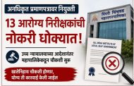 अनधिकृत प्रमाणपत्रावर नियुक्ती...