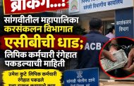 ब्रेकिंग...सांगवीतील महापालिका करसंकलन विभागात एसीबीची धाड...