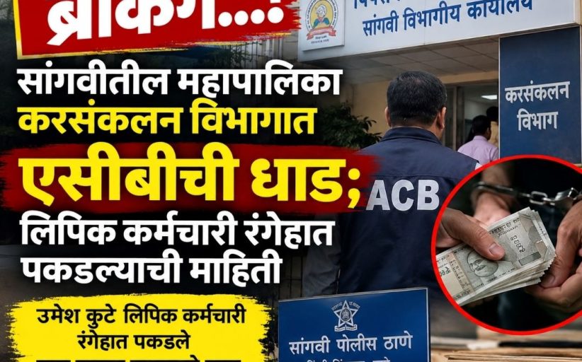 ब्रेकिंग...सांगवीतील महापालिका करसंकलन विभागात एसीबीची धाड...