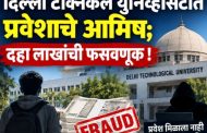 दिल्ली टेक्निकल युनिव्हर्सिटीत प्रवेशाचे आमिष; दहा लाखांची फसवणूक...