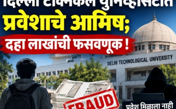 दिल्ली टेक्निकल युनिव्हर्सिटीत प्रवेशाचे आमिष; दहा लाखांची फसवणूक...