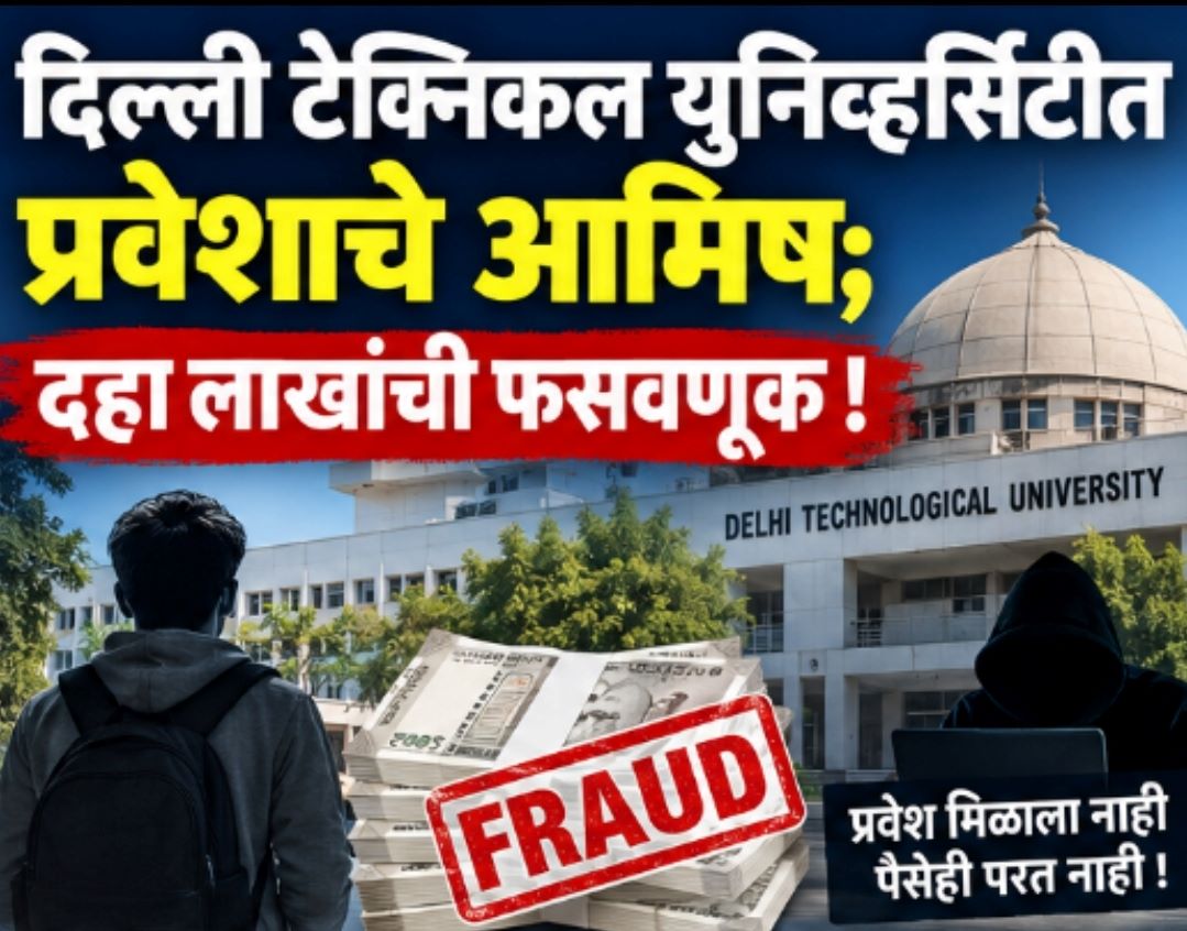 दिल्ली टेक्निकल युनिव्हर्सिटीत प्रवेशाचे आमिष; दहा लाखांची फसवणूक...