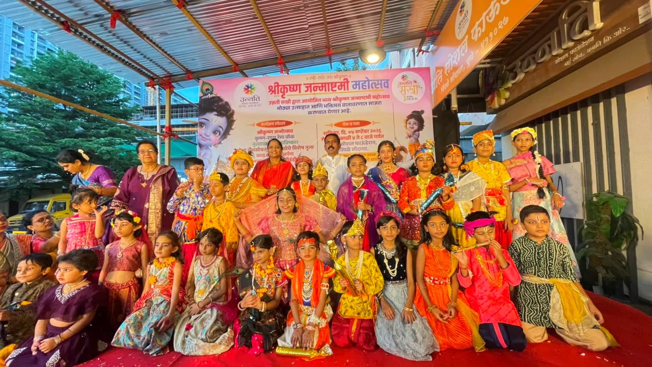 उन्नती सोशल फाउंडेशनच्या श्रीकृष्ण जन्माष्टमी महोत्सवाला उत्स्फूर्त प्रतिसाद...
