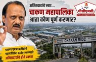अजितदादांच 'चाकण महापालिके'च स्वप्न अधूरचं राहिलं?..