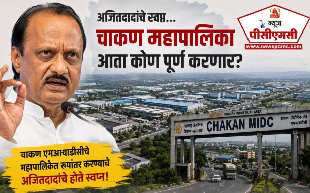 अजितदादांच 'चाकण महापालिके'च स्वप्न अधूरचं राहिलं?..