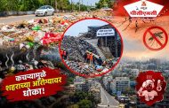 (PCMC ALERT) खळबळजनक “पिंपरी-चिंचवड शहरात राहण्यायोग्य वातावरणच राहिले नाही?”..