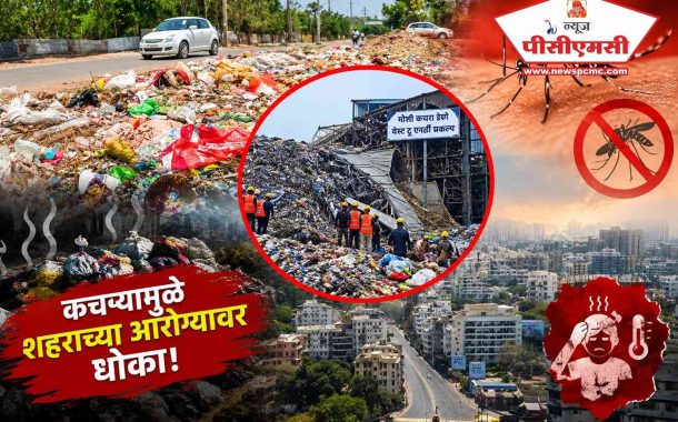 (PCMC ALERT) खळबळजनक; “पिंपरी-चिंचवड शहरात राहण्यायोग्य वातावरणच राहिले नाही?”..