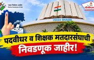 पुणे पदवीधर-शिक्षक निवडणुकीचे वाजले बिगुल..