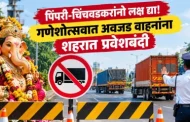 गणेश विसर्जन मिरवणुकांच्या पार्श्वभूमीवर पिंपरी-चिंचवडमध्ये जड-अवजड वाहनांना प्रवेशबंदी...
