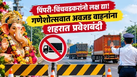 गणेश विसर्जन मिरवणुकांच्या पार्श्वभूमीवर पिंपरी-चिंचवडमध्ये जड-अवजड वाहनांना प्रवेशबंदी...