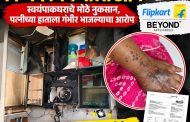 फ्लिपकार्टवरून खरेदी केलेल्या किचन चिमणीला आग..