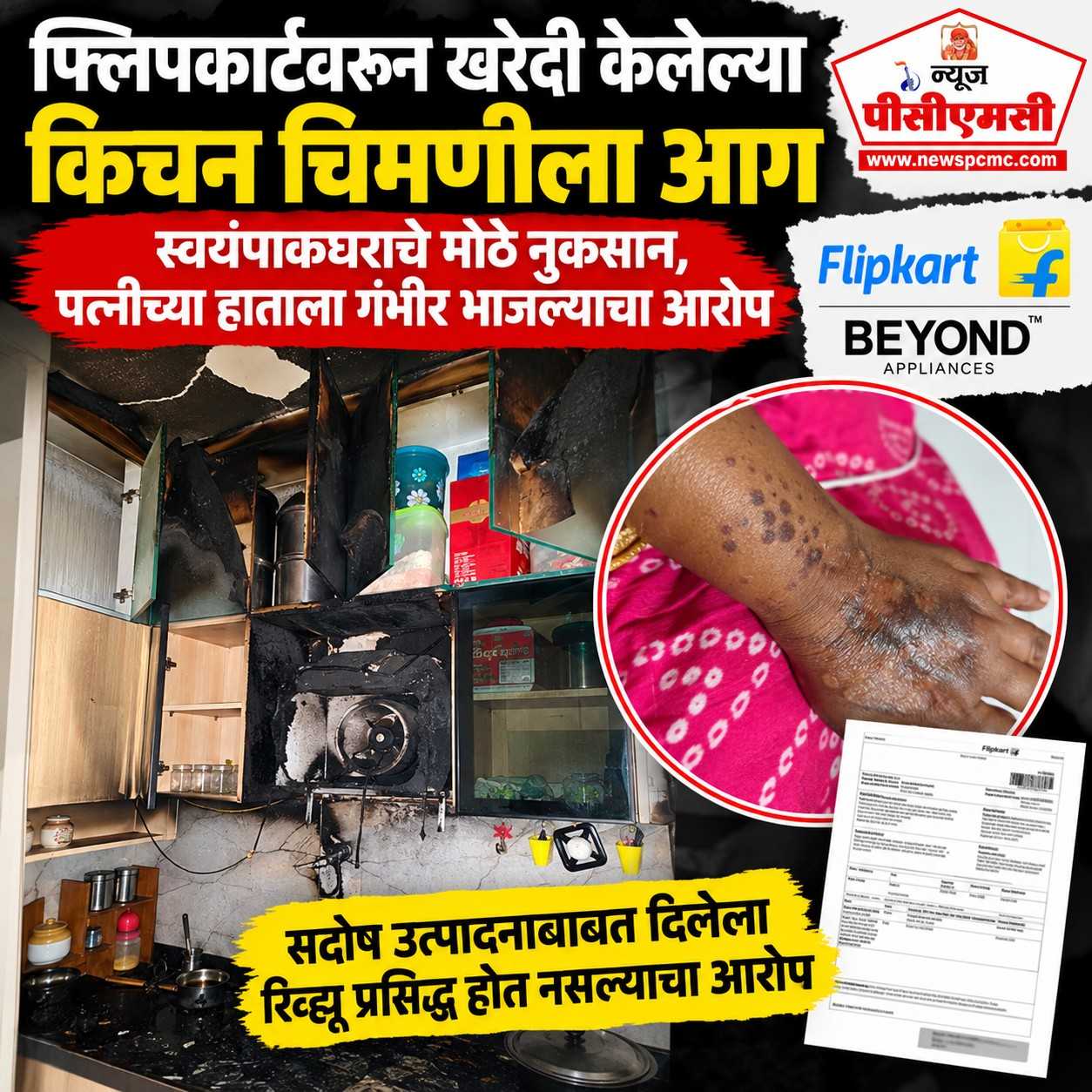 फ्लिपकार्टवरून खरेदी केलेल्या किचन चिमणीला आग..