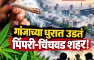 गांजाच्या धुरात ‘उडतं पिंपरी चिंचवड’!