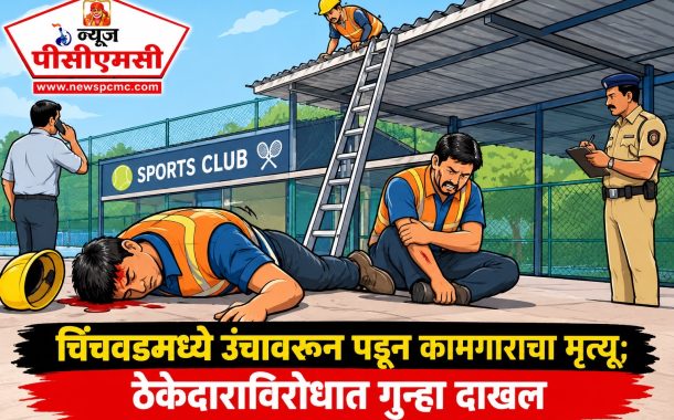 चिंचवडमध्ये उंचावरून पडून कामगाराचा मृत्यू..