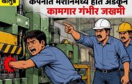 खालुंब्रेत कंपनीतील मशीनमध्ये हात अडकून झाला चेंदामेंदा..