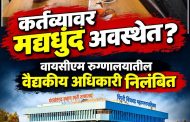 वायसीएम रुग्णालयातील त्या डॉक्टरवर निलंबनाची कारवाई..