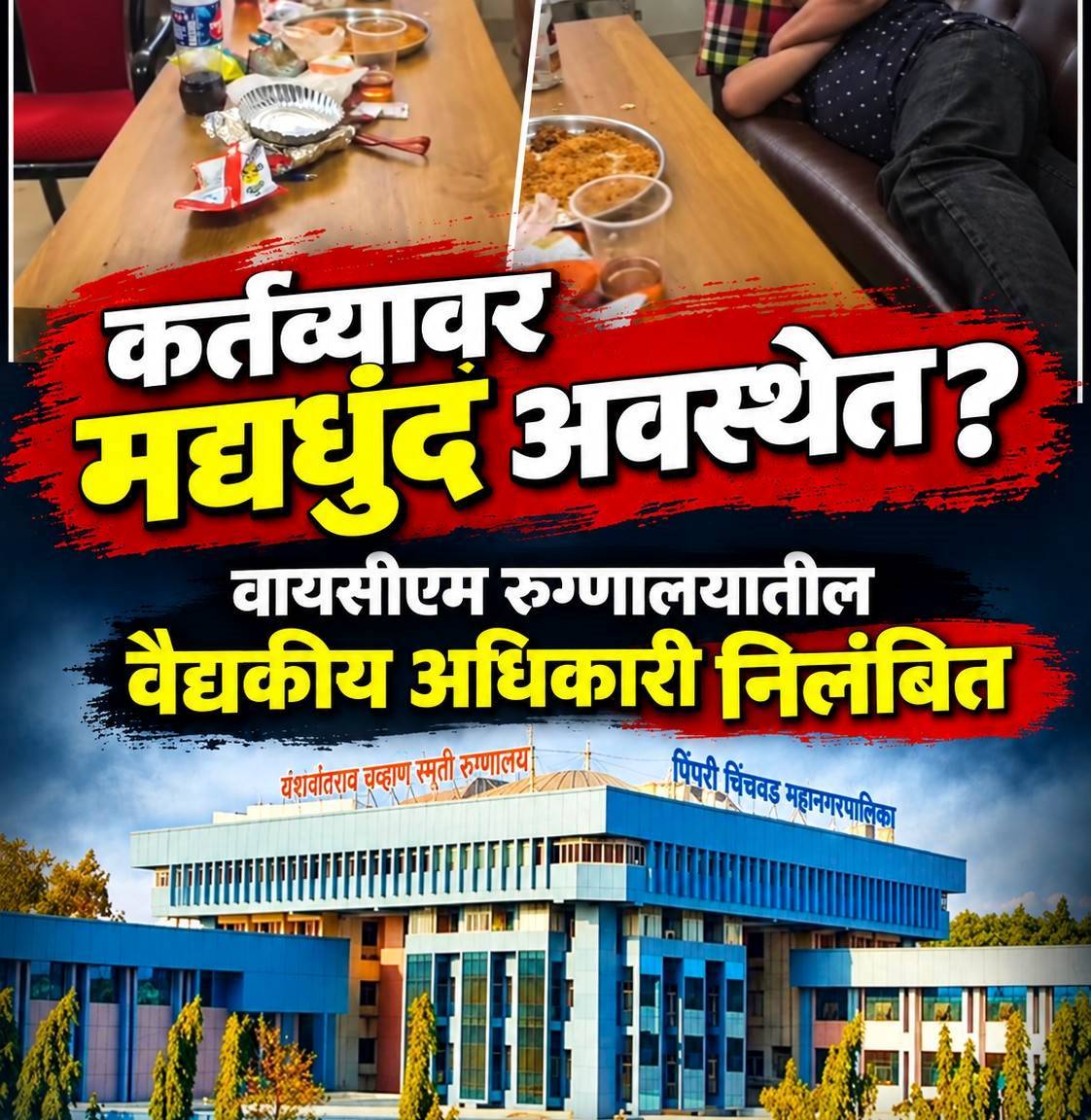 वायसीएम रुग्णालयातील त्या डॉक्टरवर निलंबनाची कारवाई..