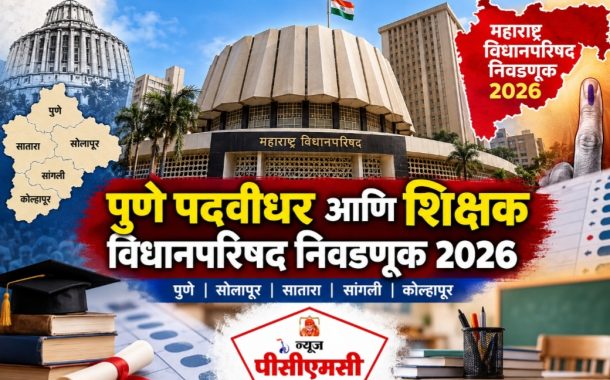 पुणे पदवीधर, शिक्षक विधानपरिषद निवडणुकीत रंगत..