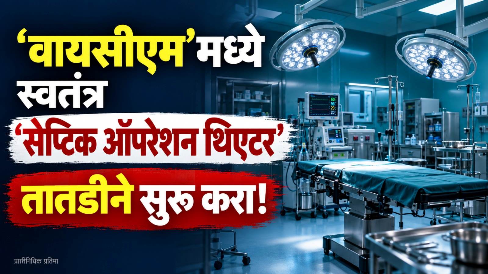 YCM Hospital : स्वतंत्र सेप्टिक ऑपरेशन थिएटर सुरू करा..