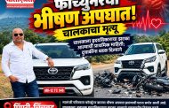 मारुंजीत फॉर्च्युनरचा भीषण अपघात; चालकाचा मृत्यू