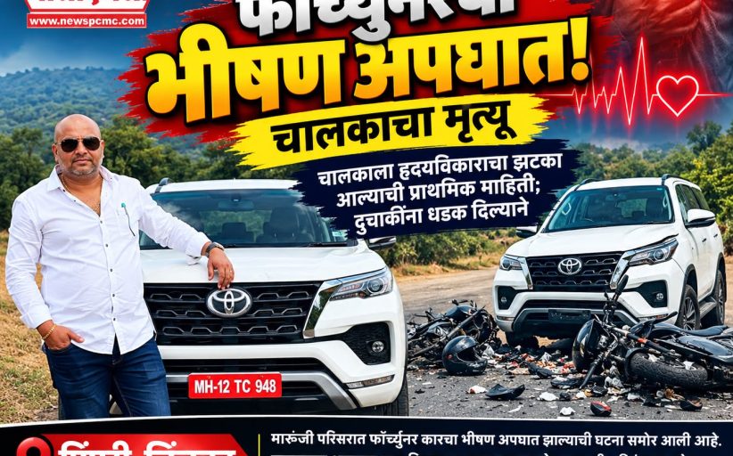 मारुंजीत फॉर्च्युनरचा भीषण अपघात; चालकाचा मृत्यू