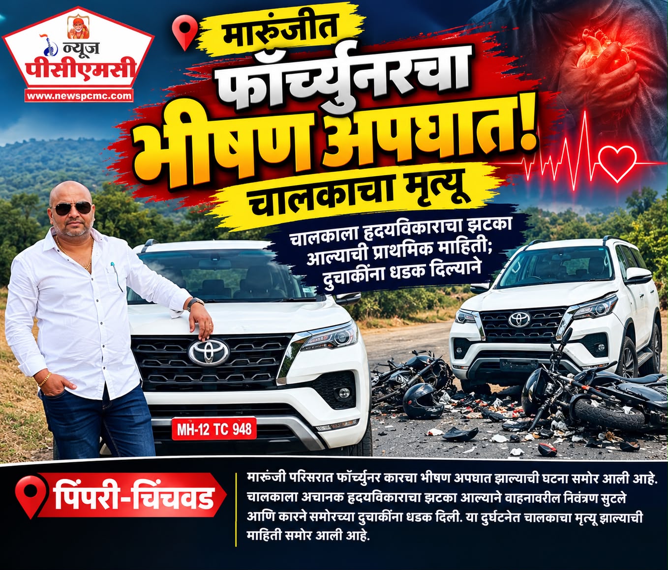 मारुंजीत फॉर्च्युनरचा भीषण अपघात; चालकाचा मृत्यू