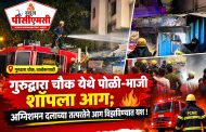 वाल्हेकरवाडीत पोळी-भाजीच्या दुकानाला आग; अग्निशमन दलाची तत्परता!