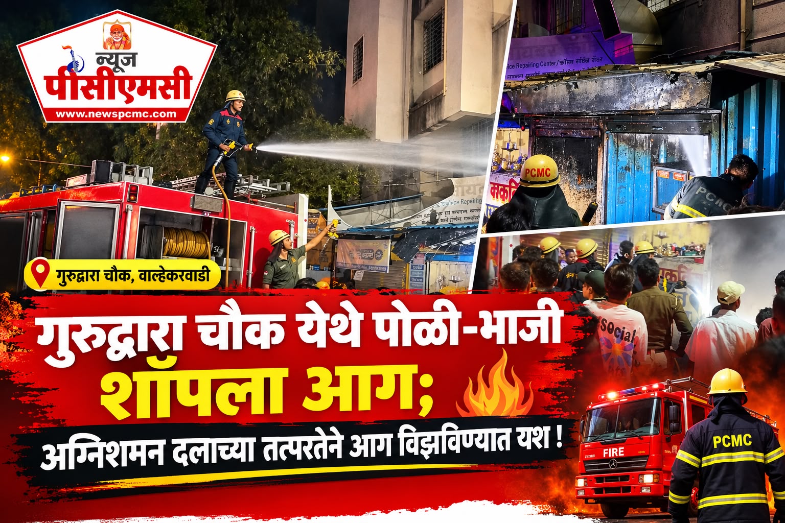 वाल्हेकरवाडीत पोळी-भाजीच्या दुकानाला आग; अग्निशमन दलाची तत्परता!