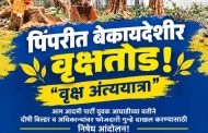 वृक्षतोडीच्या निषेधार्थ २२ ऑक्टोबरला ‘वृक्ष अंत्ययात्रा’..